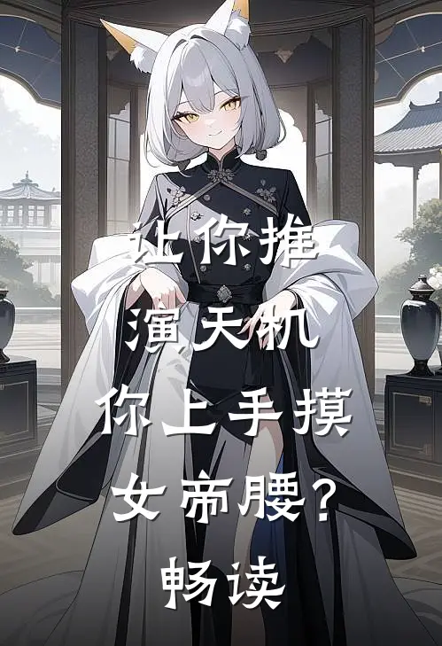 让你推演天机，你上手摸女帝腰？畅读