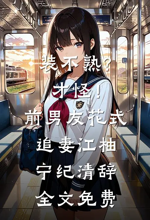 再婚三年，前妻才知道她私生子在啃树皮沈秋菡傅淮川(番外)+(全文)