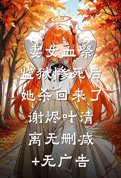 塞北风雪吹不到江南畅销巨著