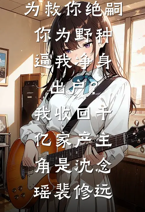 穿成一条狗，也能跟女主抢机缘？未删减版