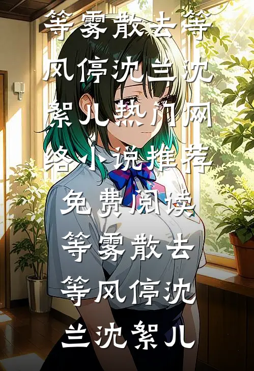 燃爱全文无删减