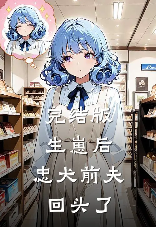 完结版生崽后，忠犬前夫回头了