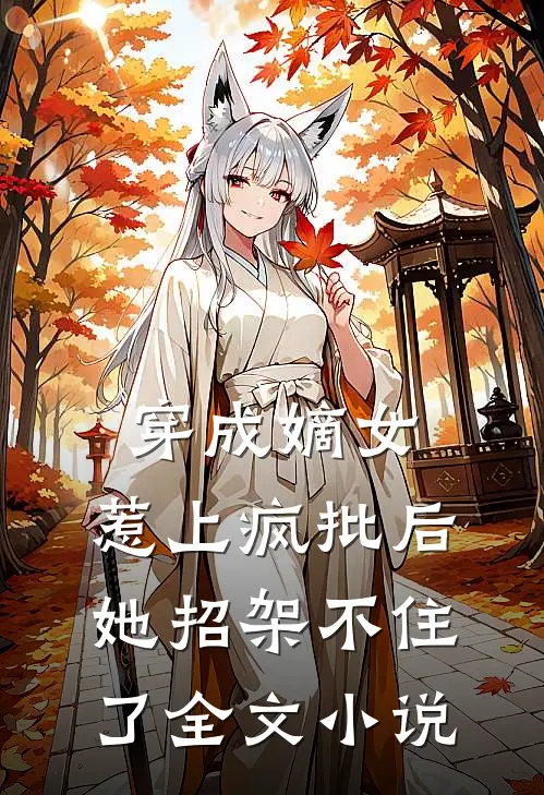 穿成嫡女，惹上疯批后她招架不住了全文小说