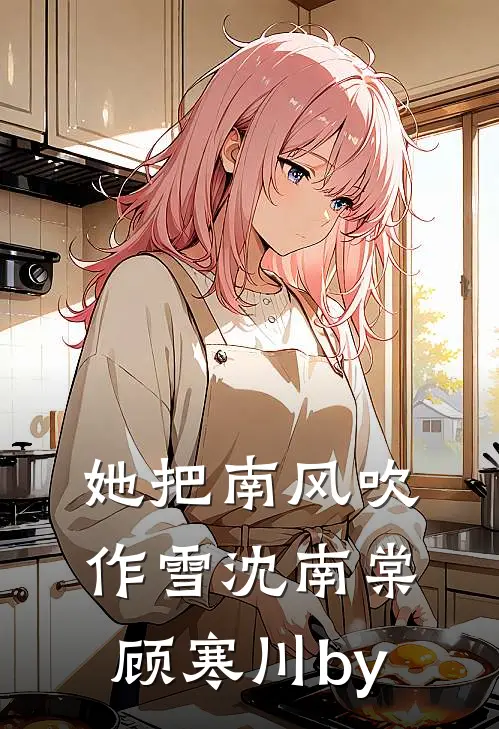 那年花开至此无声后续+无弹窗