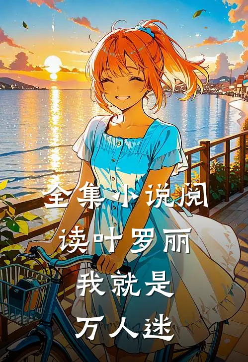全集小说阅读叶罗丽：我就是万人迷
