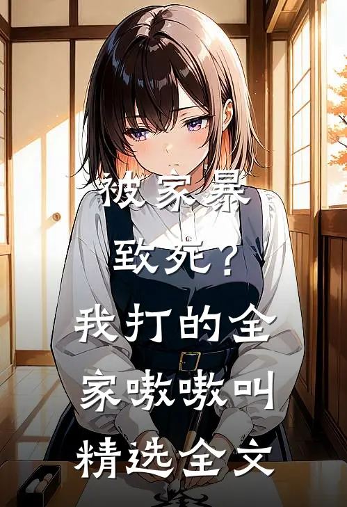被家暴致死？我打的全家嗷嗷叫精选全文