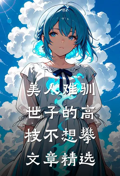美人难驯：世子的高枝不想攀文章精选