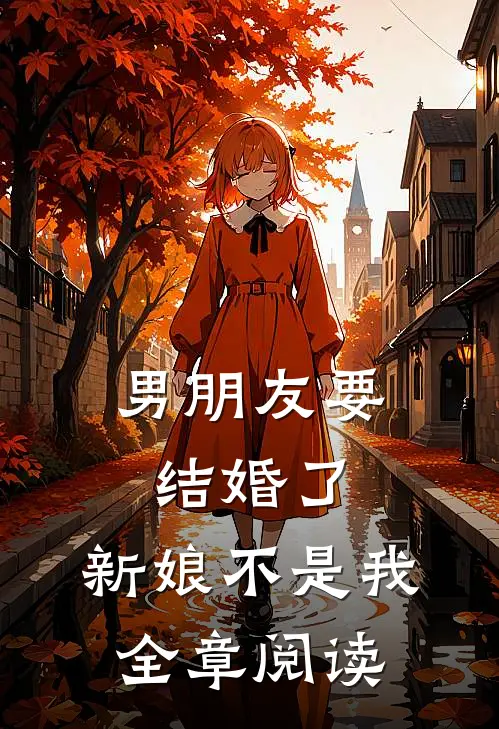 男朋友要结婚了，新娘不是我全章阅读