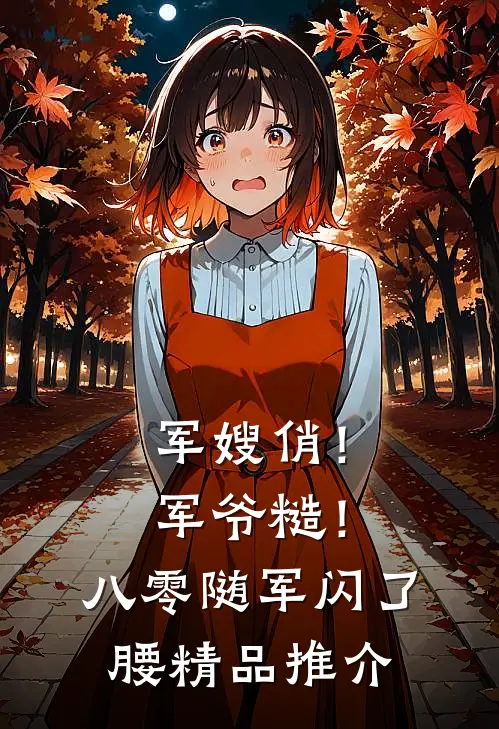 军嫂俏！军爷糙！八零随军闪了腰精品推介