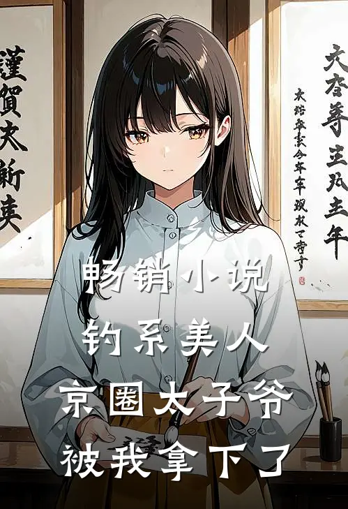 畅销小说钓系美人：京圈太子爷被我拿下了
