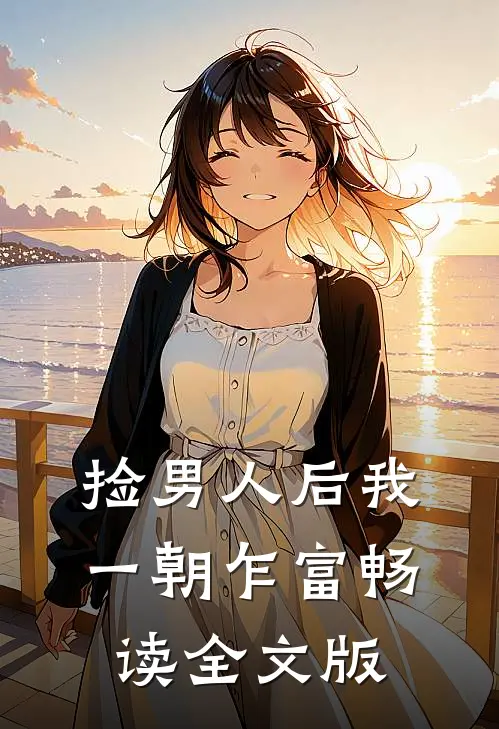 捡男人后我一朝乍富畅读全文版