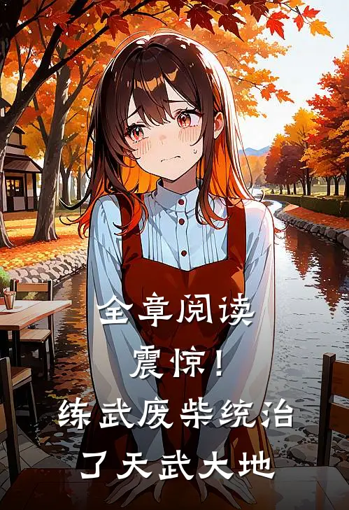 全章阅读震惊！练武废柴统治了天武大地