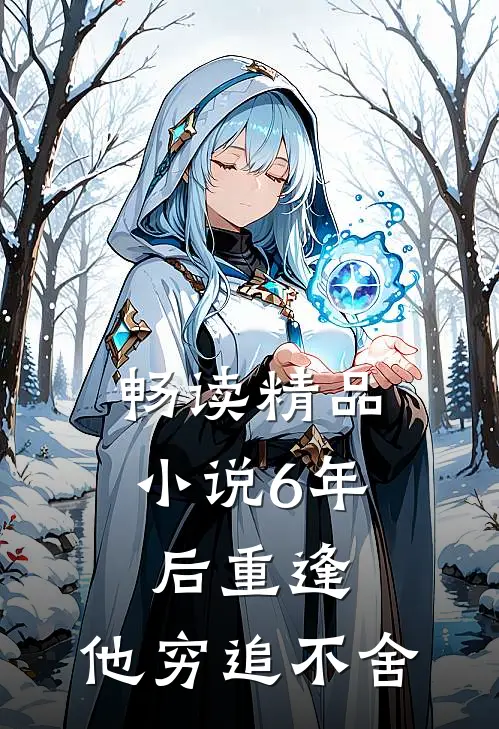 畅读精品小说6年后重逢，他穷追不舍