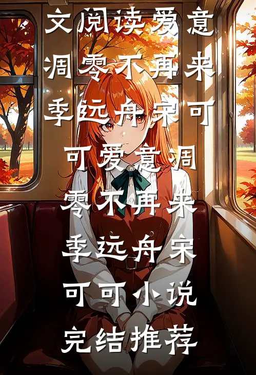 伴郎兄弟替我跟新娘互动后，这婚我不结了在线