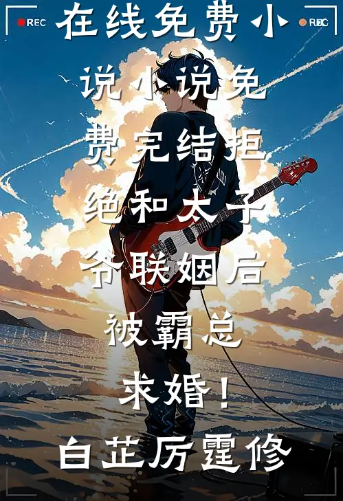 爆！我和京圈太子爷有个五岁的娃无删减+无广告