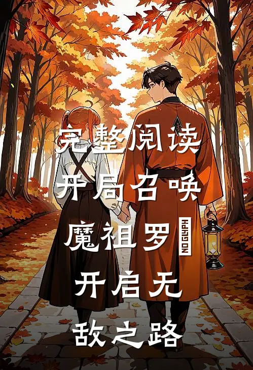 完整阅读开局召唤魔祖罗睺，开启无敌之路