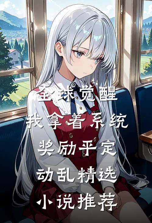 全球觉醒：我拿着系统奖励平定动乱精选小说推荐