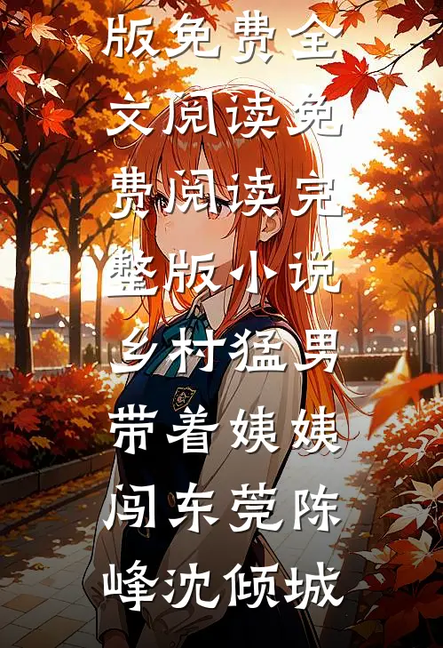 福气小娇妻超甜！京圈大佬掐腰吻后续+无弹窗