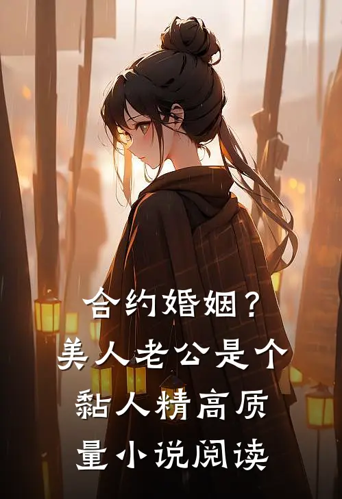 合约婚姻？美人老公是个黏人精高质量小说阅读