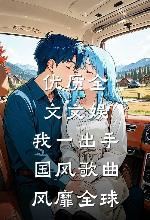 优质全文文娱：我一出手，国风歌曲风靡全球