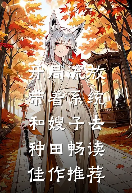开局流放：带着系统和嫂子去种田畅读佳作推荐