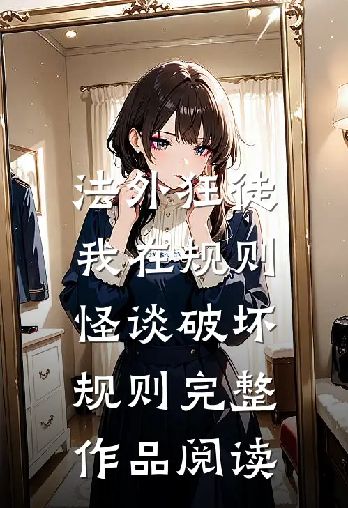 法外狂徒：我在规则怪谈破坏规则完整作品阅读