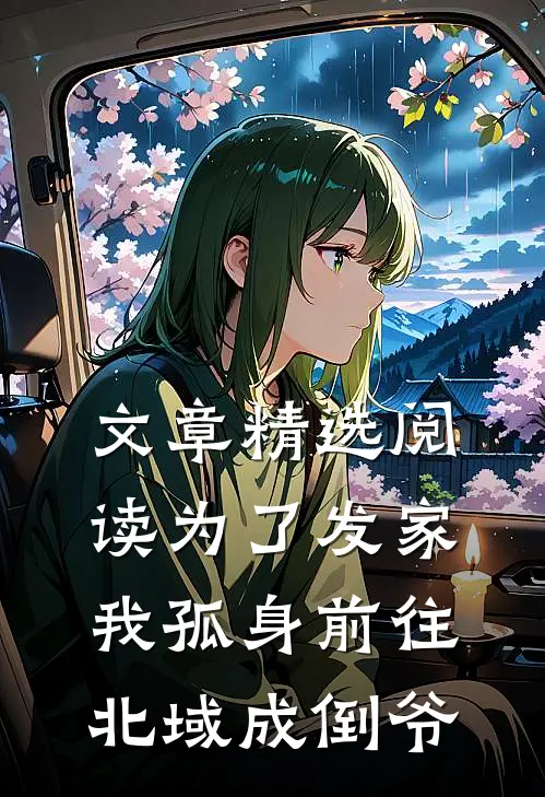 文章精选阅读为了发家，我孤身前往北域成倒爷
