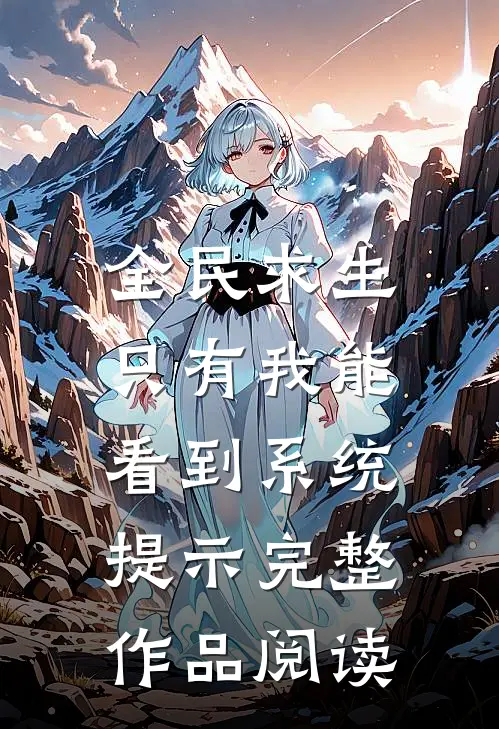 全民求生：只有我能看到系统提示完整作品阅读