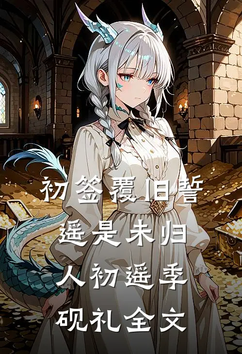 大雾将你我吹散章节