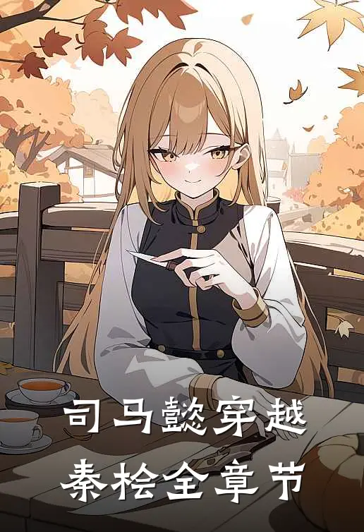 司马懿穿越秦桧全章节