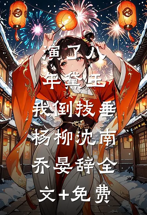 赵二驴的江湖路小说结局