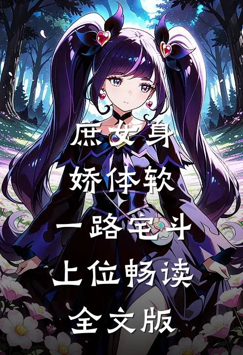 庶女身娇体软，一路宅斗上位畅读全文版