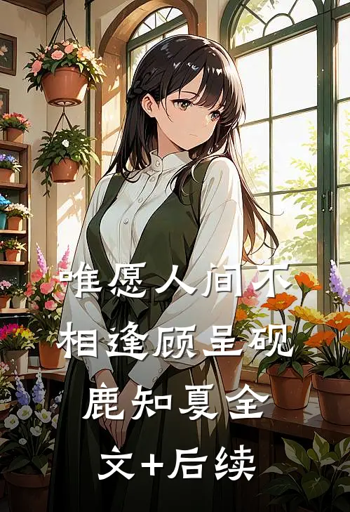 云杉低语时，爱意消散全章节阅读