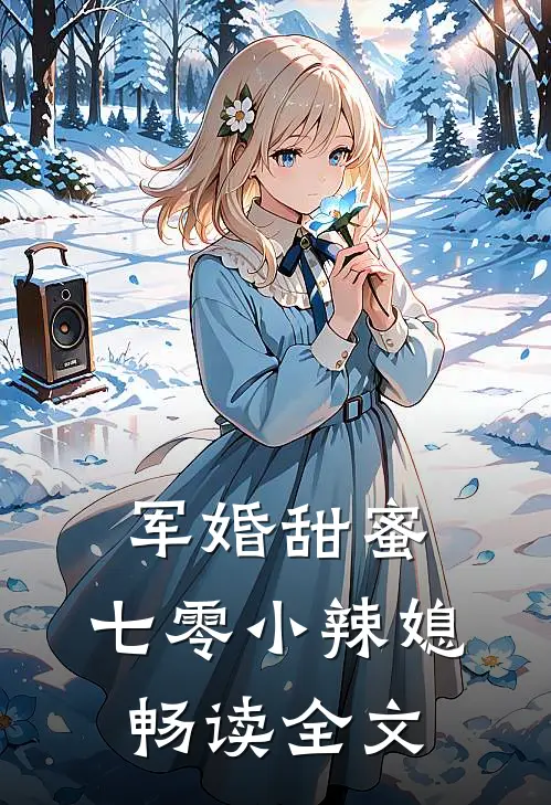军婚甜蜜：七零小辣媳畅读全文