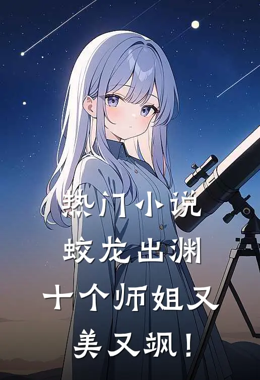 热门小说蛟龙出渊，十个师姐又美又飒！