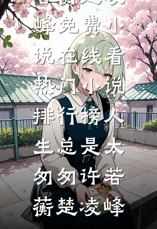 我反向追夫后，太子他破防了篇章