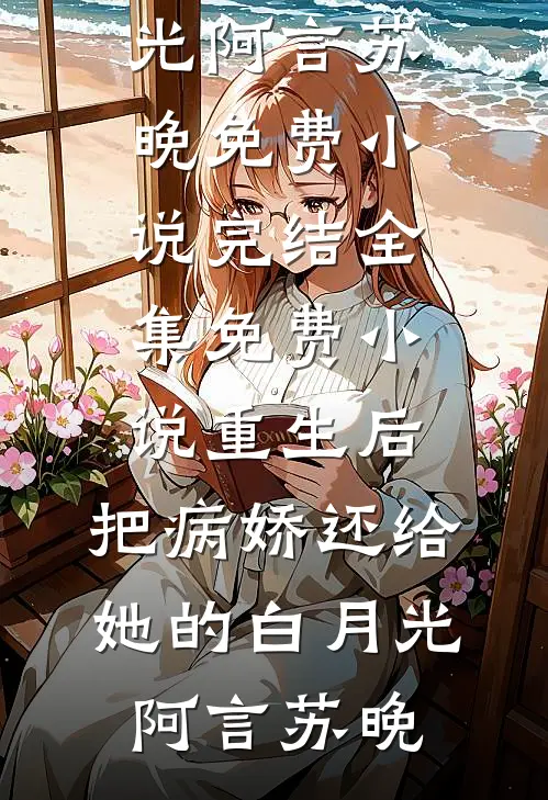 婚礼前一天我收到了未婚妻和男助理的结婚照启明张启明番外