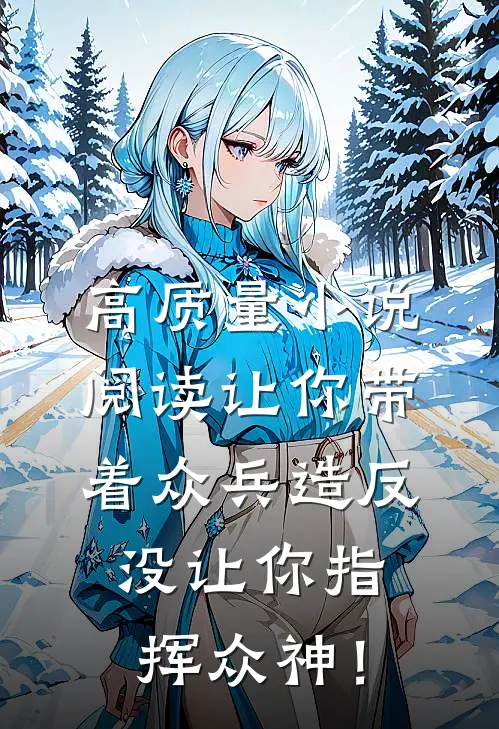 高质量小说阅读让你带着众兵造反，没让你指挥众神！