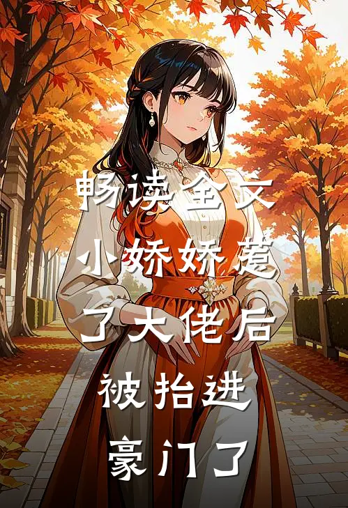 畅读全文小娇娇惹了大佬后，被抬进豪门了