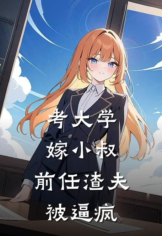 考大学，嫁小叔，前任渣夫被逼疯