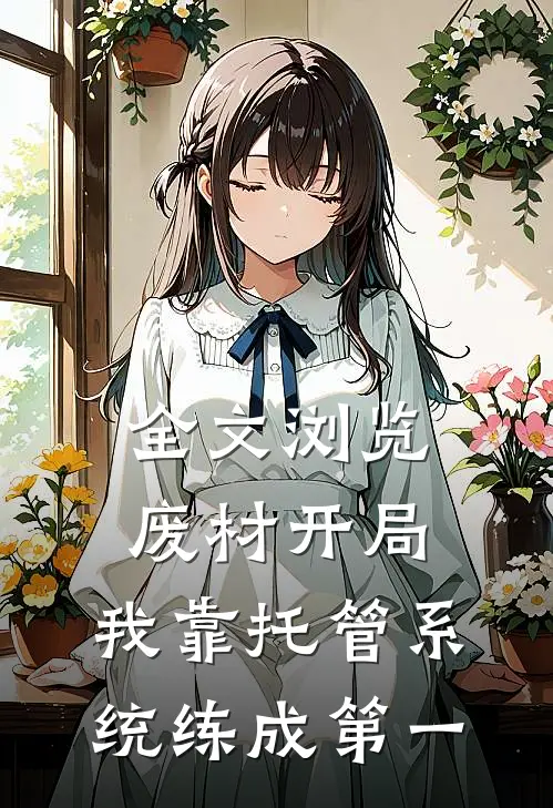 全文浏览废材开局，我靠托管系统练成第一