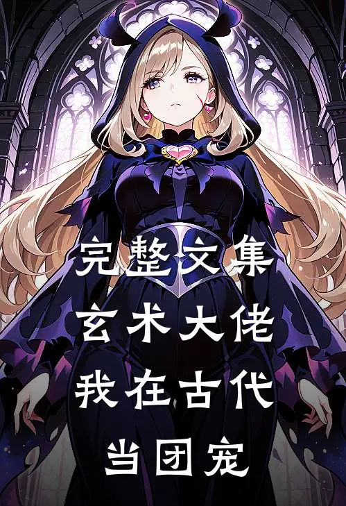 完整文集玄术大佬：我在古代当团宠
