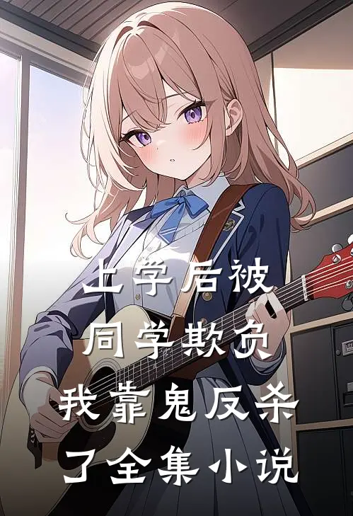 上学后被同学欺负，我靠鬼反杀了全集小说