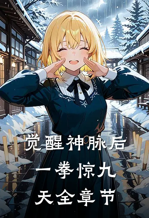 觉醒神脉后，一拳惊九天全章节