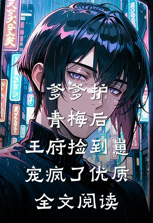 妹宝死而复生，豪门大佬排队争宠最完整版