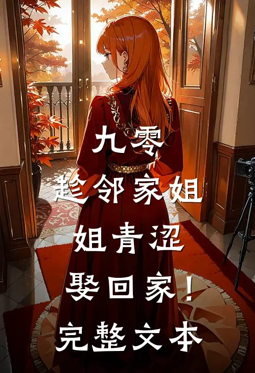 九零：趁邻家姐姐青涩，娶回家！完整文本