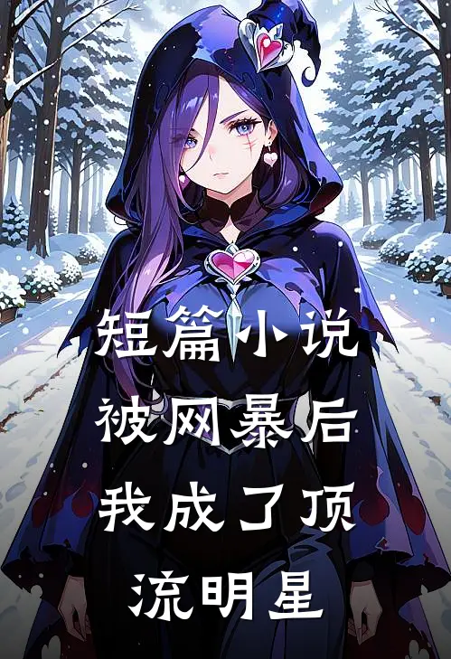 短篇小说被网暴后，我成了顶流明星