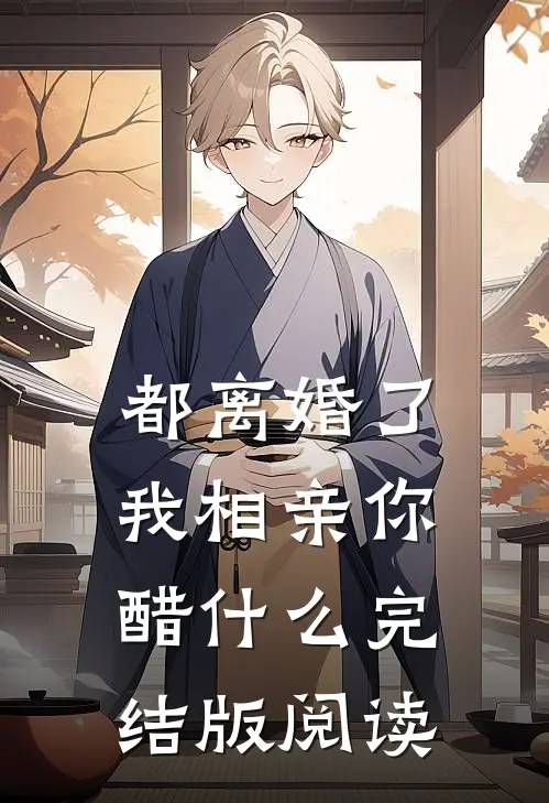 都离婚了，我相亲你醋什么完结版阅读