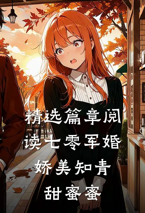 精选篇章阅读七零军婚：娇美知青甜蜜蜜