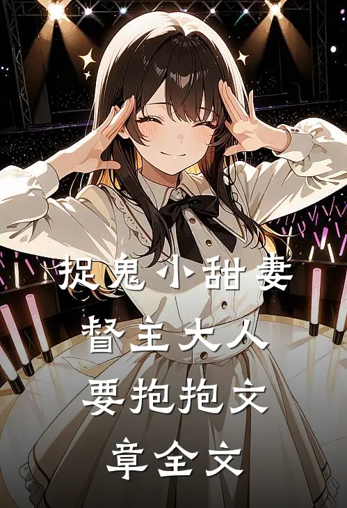 捉鬼小甜妻：督主大人要抱抱文章全文